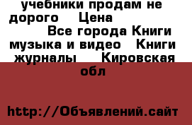 учебники продам не дорого  › Цена ­ ---------------- - Все города Книги, музыка и видео » Книги, журналы   . Кировская обл.